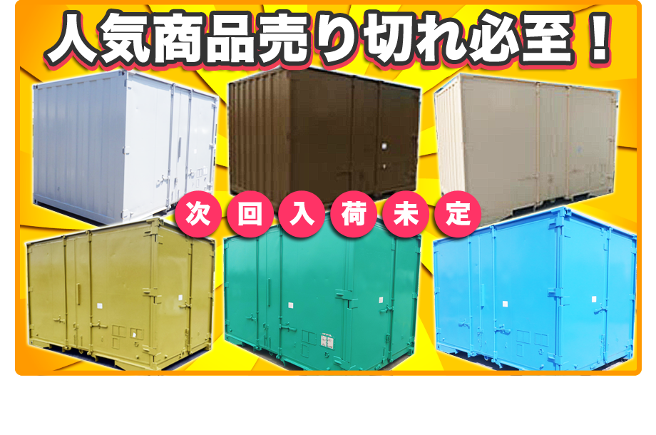 人気商品売切れ必至