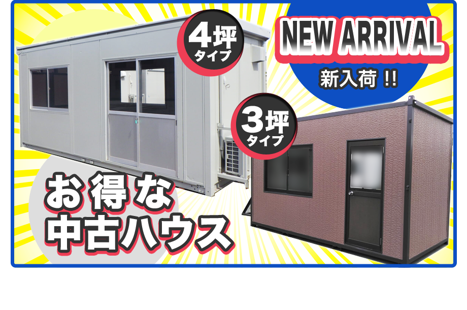 3坪 スーパーハウス ユニットハウス 仮設ハウス プレハブ