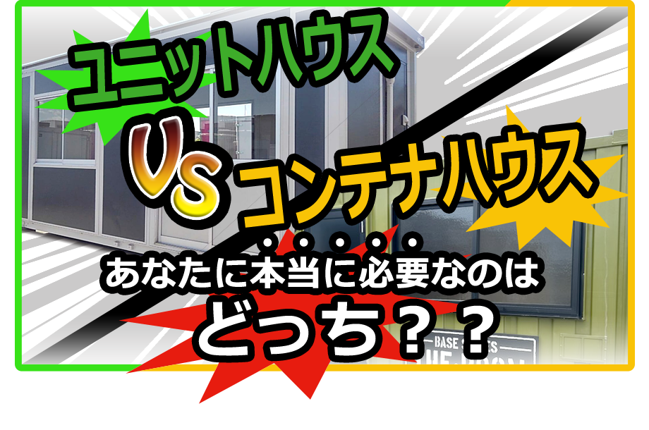 ユニットハウスVSコンテナハウス
