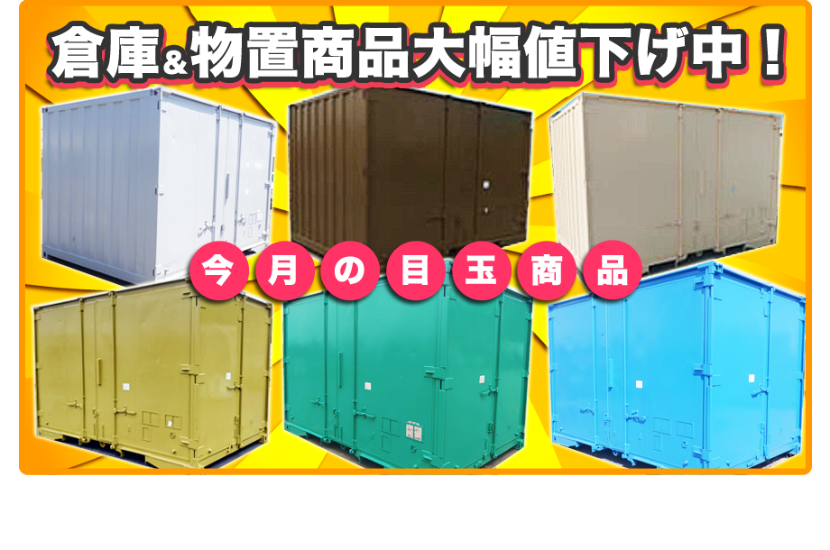 倉庫大幅値下げ！