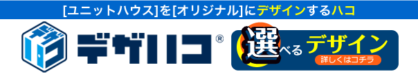 デザハコ®バナーSP用