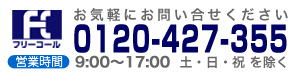 お問い合わせフリーコール番号は0120-427-355