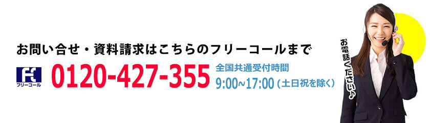 お問い合わせ・資料請求フリーコール番号は0120-427-355
営業時間は日曜祝日を除く8時30分から17時まで