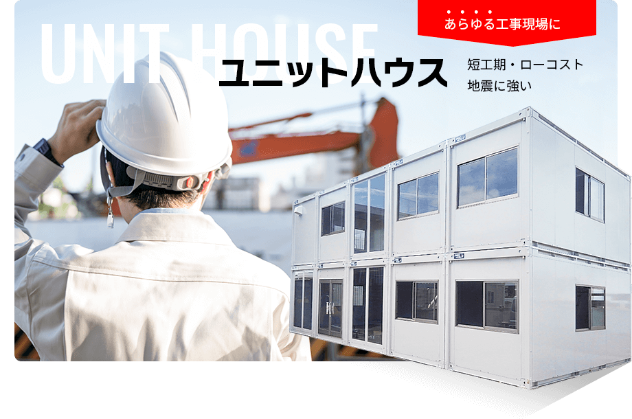 あらゆる工事現場にユニットハウス