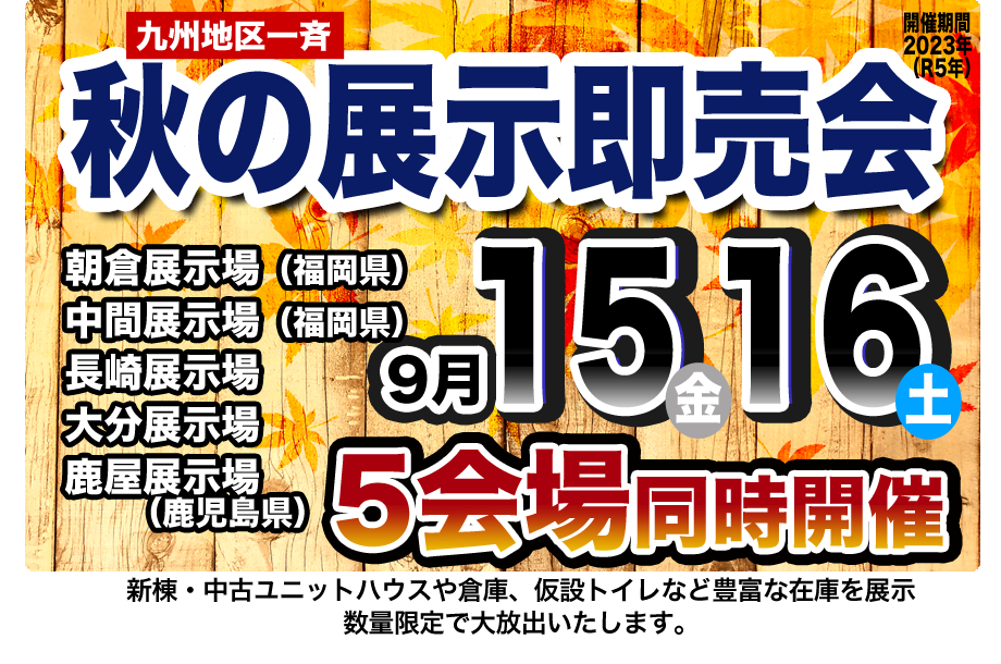 秋の展示即売会