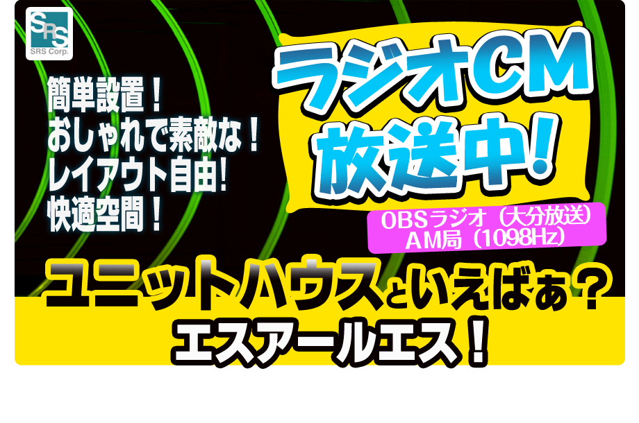 ラジオCM放送中