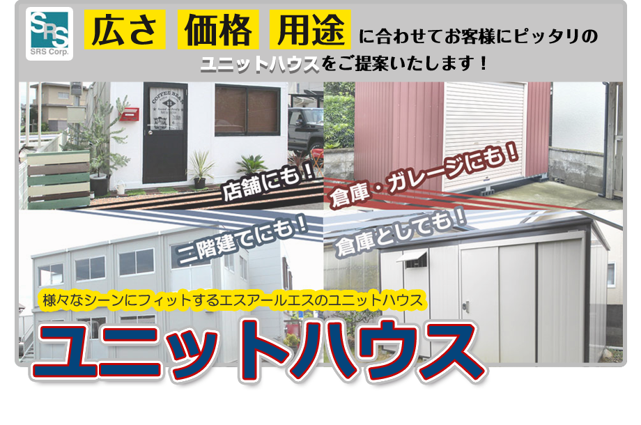 様々なシーンにフィットするユニットハウス