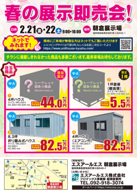 朝倉展示場展示即売会チラシ