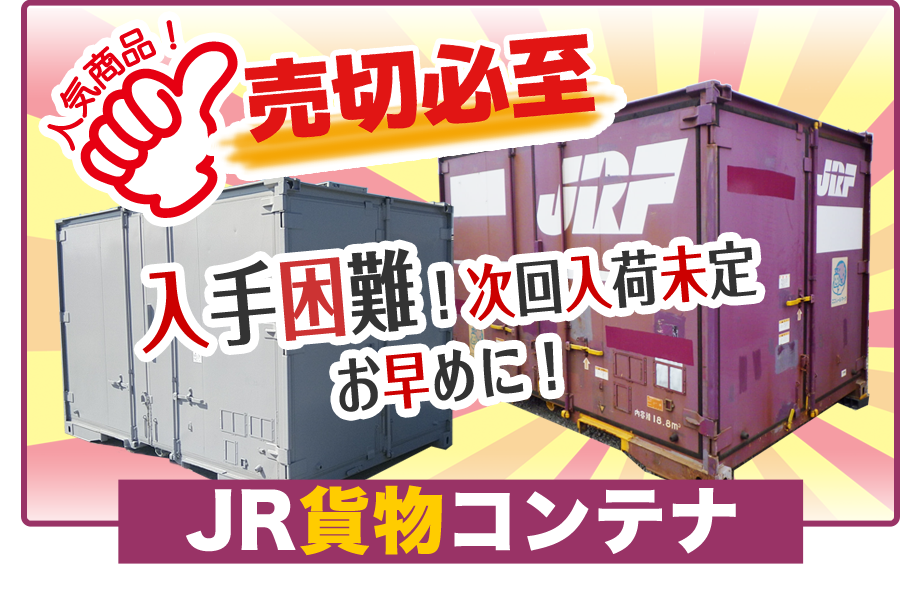 JR貨物コンテナ