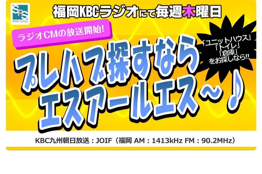 プレハブ探すならSRS