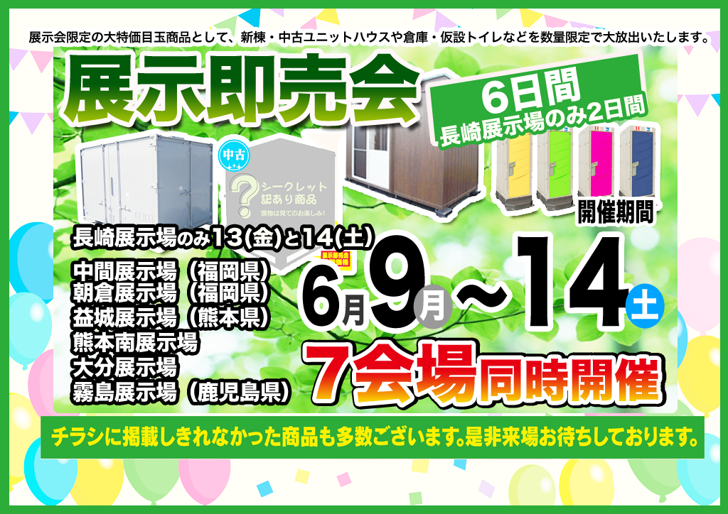 2025年2月21日 (金)・22日(土)2日間限定│九州5つの展示場にて新春セール開催!!!
