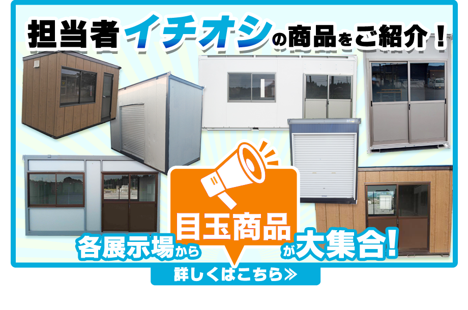 担当者イチオシ商品