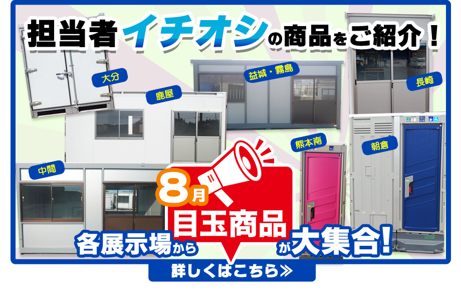 今月の目玉商品バナー2025年8月