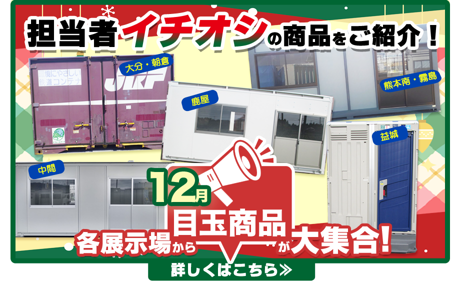 今月の目玉商品バナー2025年12月