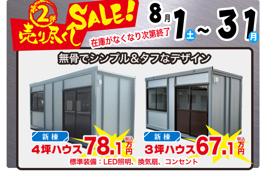 売り尽くしセール第２弾　シンプルデザイン新棟ユニットハウス