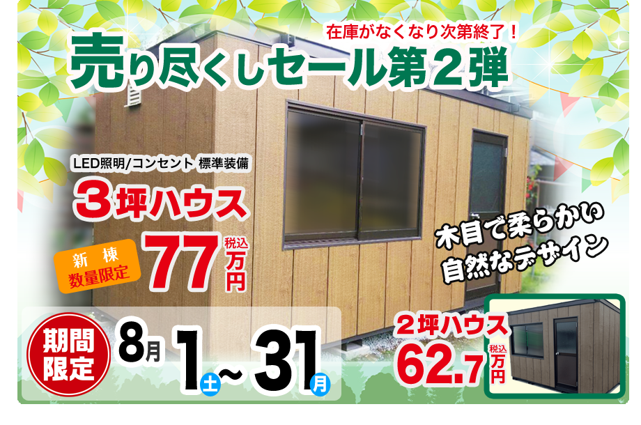 売り尽くしセール第２弾