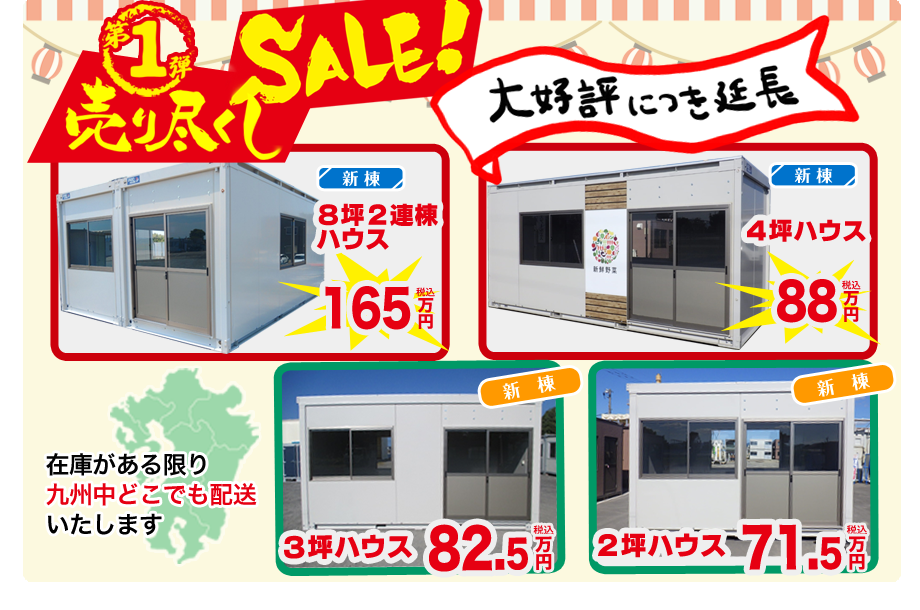 売り尽くしセール第一弾　延長戦！