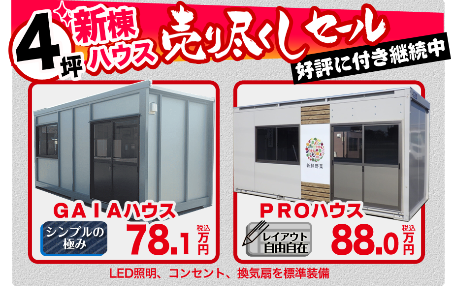 売り尽くしセール　継続中（新棟4坪ハウス）