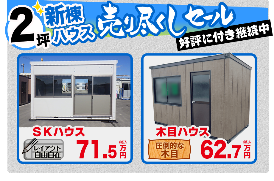 2坪新棟ハウス売り尽くしセール