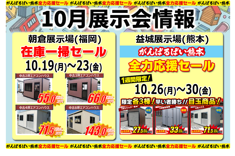 【イベント情報】１０月　展示会情報　福岡・熊本