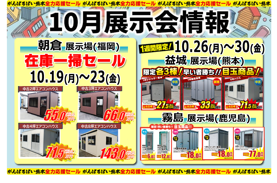 【イベント情報】朝倉・益城・霧島